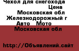 Чехол для снегохода Polaris 800 Pro-RMK 155 › Цена ­ 4 990 - Московская обл., Железнодорожный г. Авто » Мото   . Московская обл.